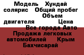  › Модель ­ Хундай солярис › Общий пробег ­ 17 000 › Объем двигателя ­ 1 400 › Цена ­ 630 000 - Все города Авто » Продажа легковых автомобилей   . Крым,Бахчисарай